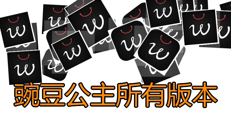 豌豆公主所有版本