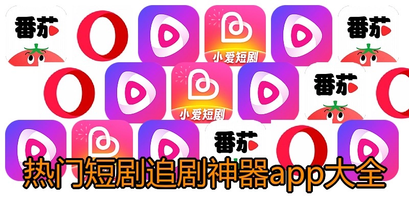 热门短剧追剧神器app大全