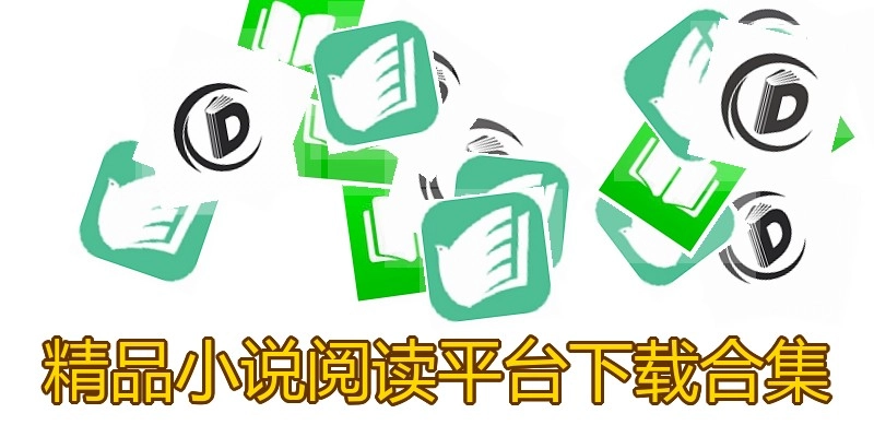 精品小说阅读平台下载合集