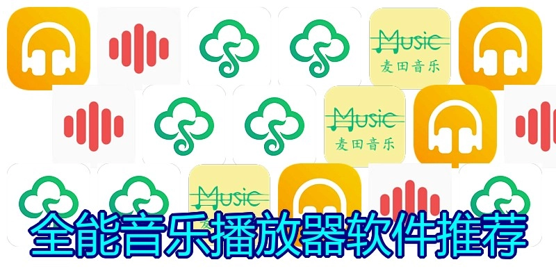 全能音乐播放器软件推荐