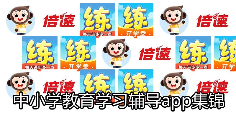 中小学教育学习辅导app集锦