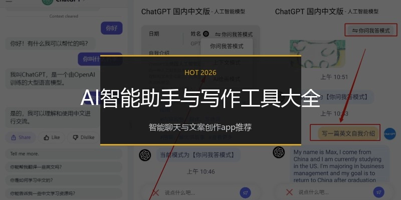 AI智能助手与写作工具大全