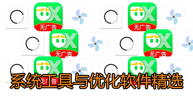 系统工具与优化软件精选