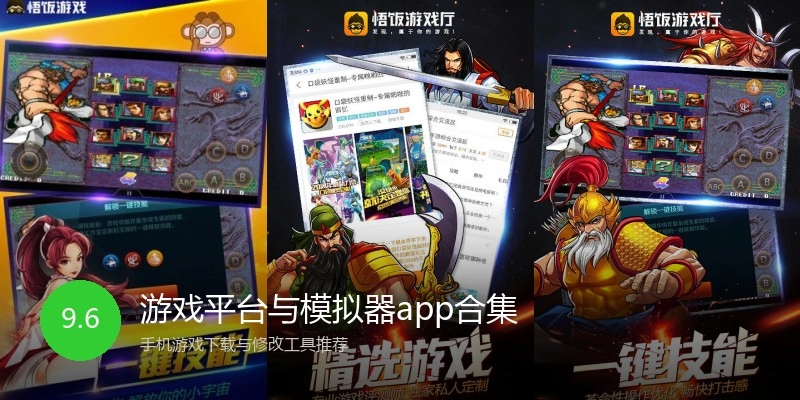 游戏平台与模拟器app合集