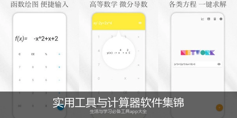 实用工具与计算器软件集锦