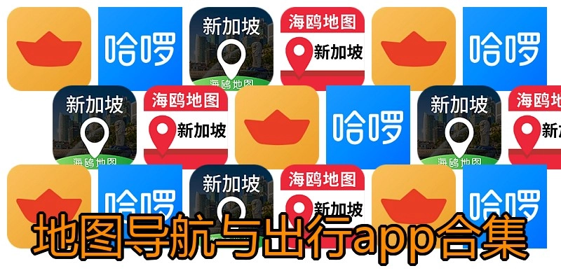 地图导航与出行app合集