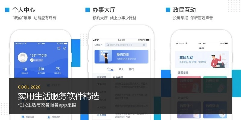 实用生活服务软件精选
