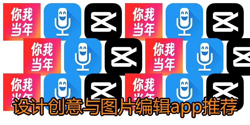 设计创意与图片编辑app推荐