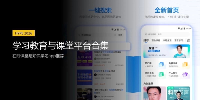 学习教育与课堂平台合集