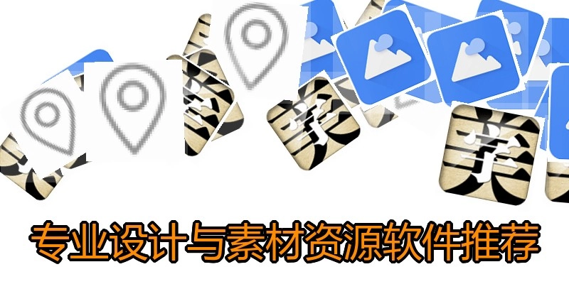 专业设计与素材资源软件推荐