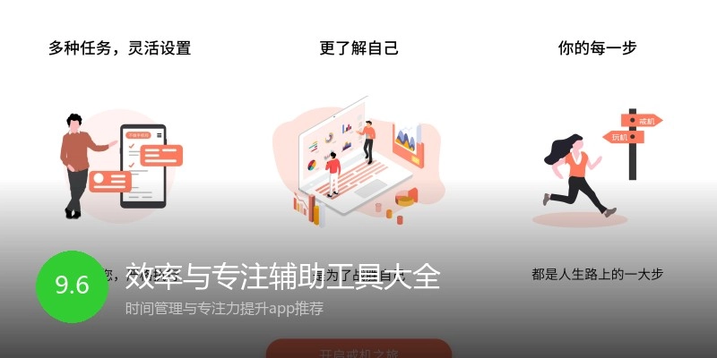 效率与专注辅助工具大全