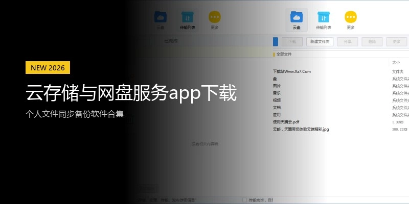 云存储与网盘服务app下载