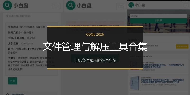 文件管理与解压工具合集