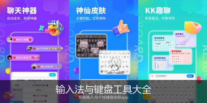 输入法与键盘工具大全