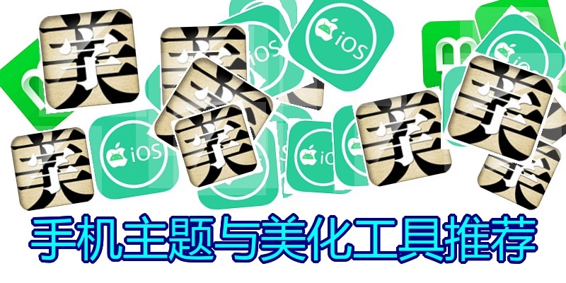 手机主题与美化工具推荐