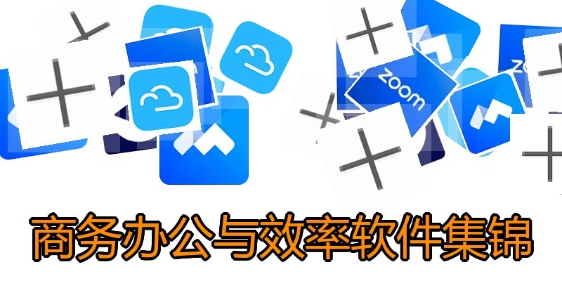 商务办公与效率软件集锦