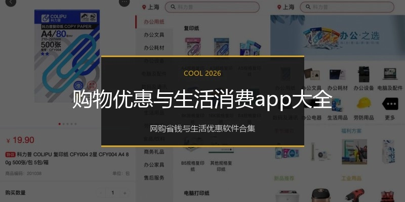 购物优惠与生活消费app大全