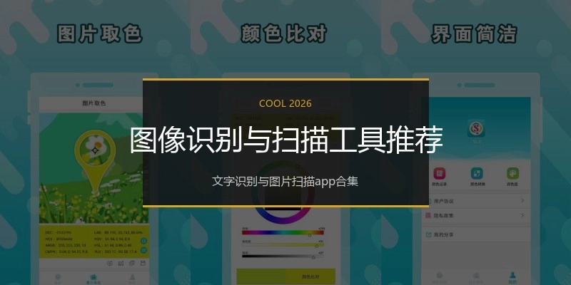 图像识别与扫描工具推荐
