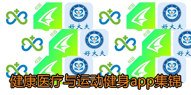 健康医疗与运动健身app集锦