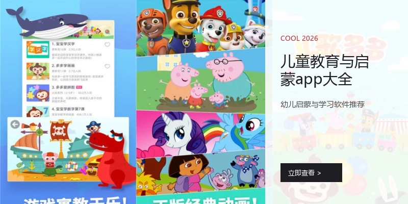 儿童教育与启蒙app大全