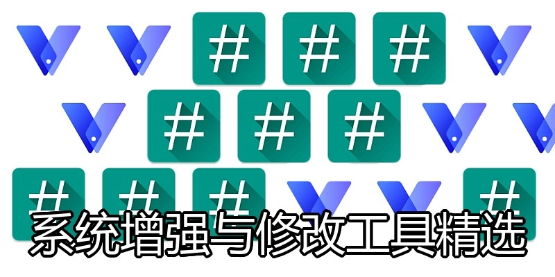 系统增强与修改工具精选
