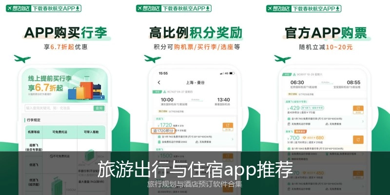 旅游出行与住宿app推荐
