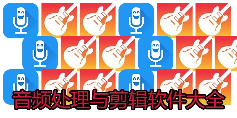 音频处理与剪辑软件大全