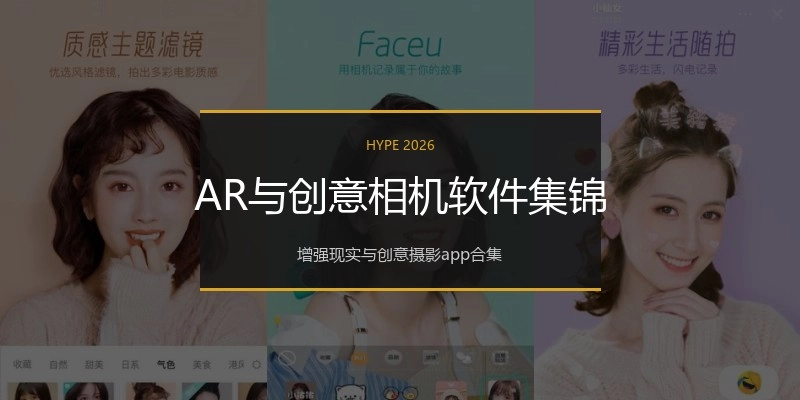 AR与创意相机软件集锦