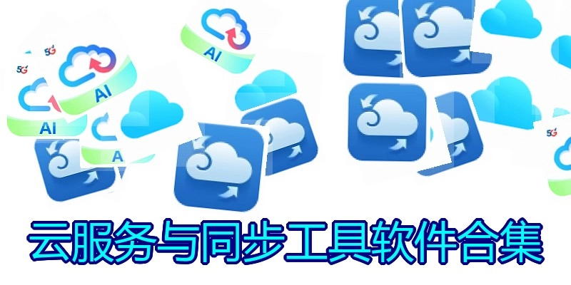 云服务与同步工具软件合集