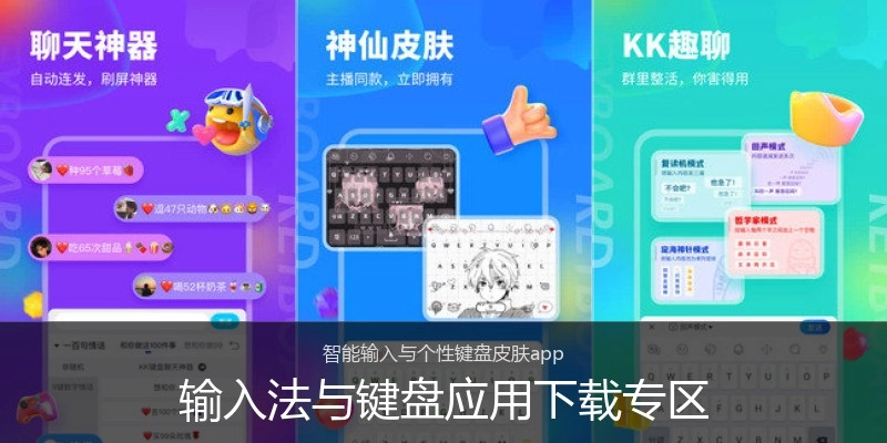 输入法与键盘应用下载专区