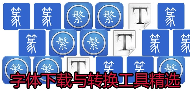 字体下载与转换工具精选