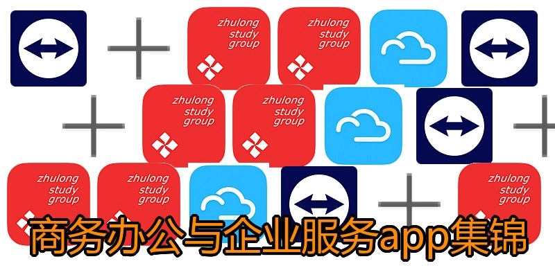 商务办公与企业服务app集锦