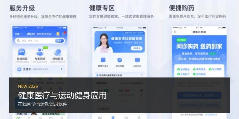 健康医疗与运动健身应用