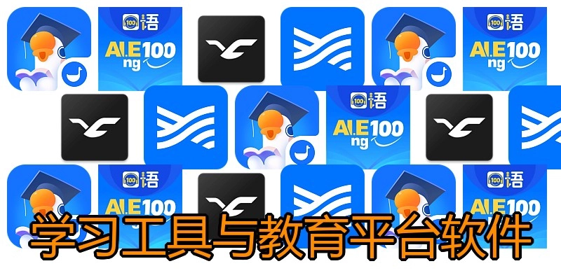 学习工具与教育平台软件