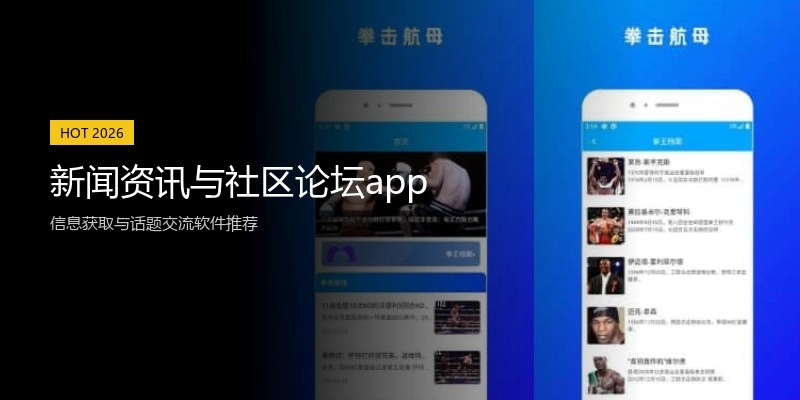 新闻资讯与社区论坛app
