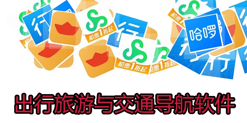 出行旅游与交通导航软件