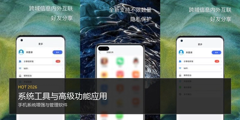 系统工具与高级功能应用