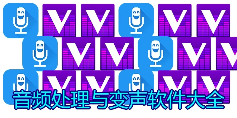 音频处理与变声软件大全