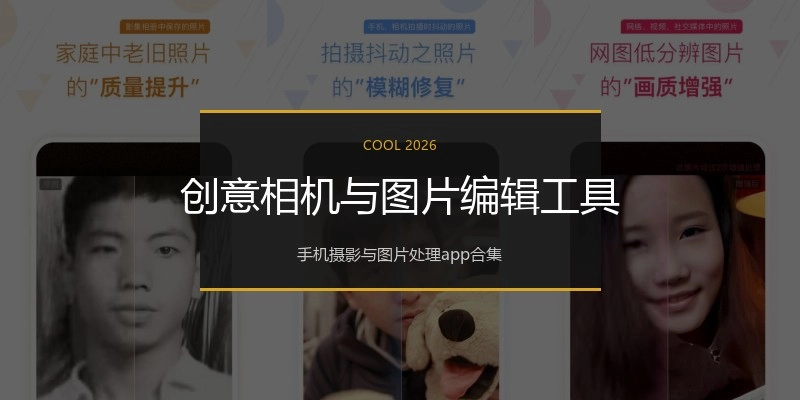 创意相机与图片编辑工具