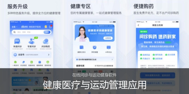 健康医疗与运动管理应用