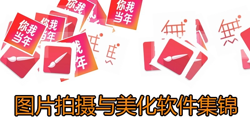 图片拍摄与美化软件集锦