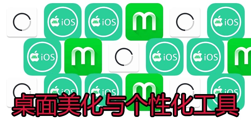 桌面美化与个性化工具