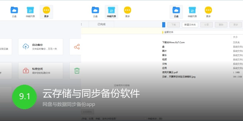 云存储与同步备份软件