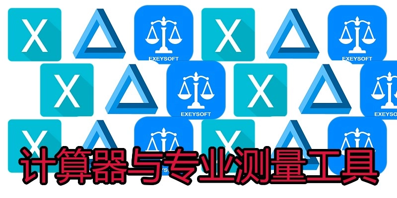 计算器与专业测量工具