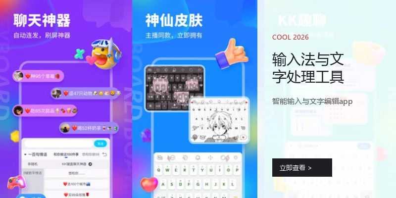 输入法与文字处理工具
