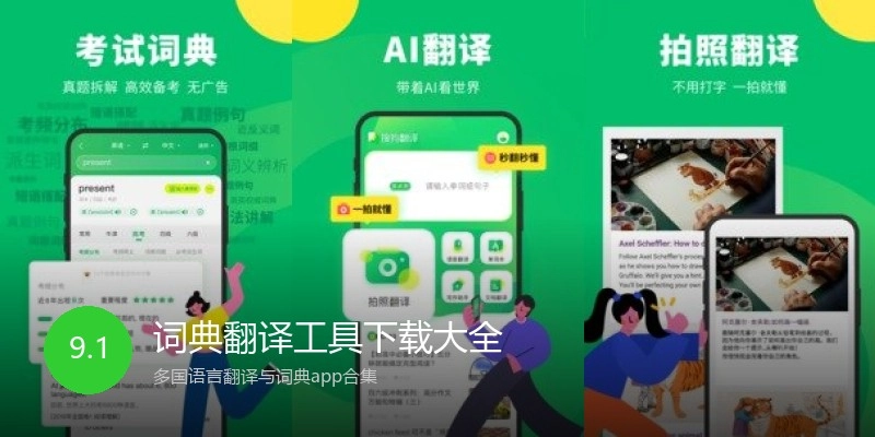 词典翻译工具下载大全