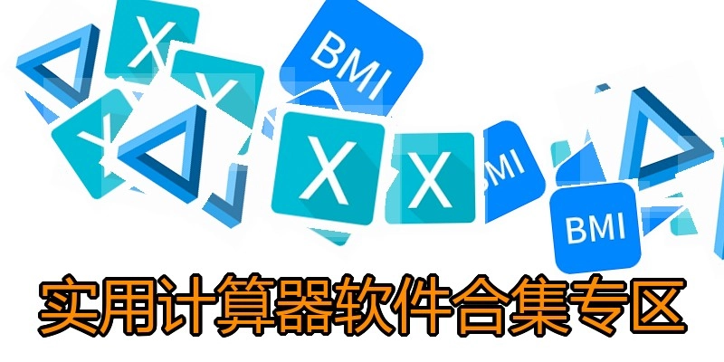 实用计算器软件合集专区