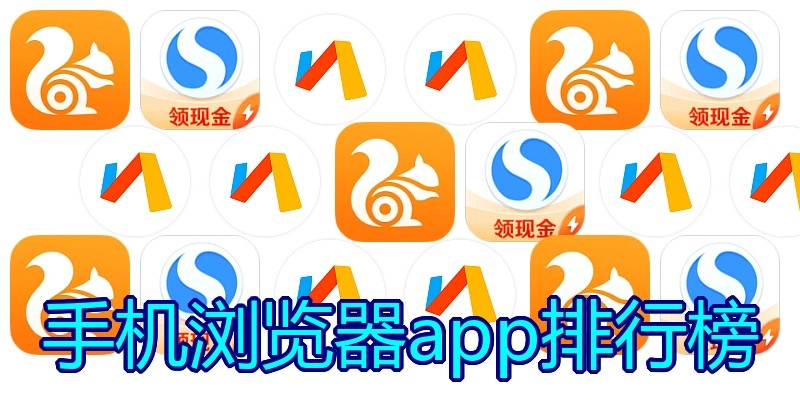 手机浏览器app排行榜