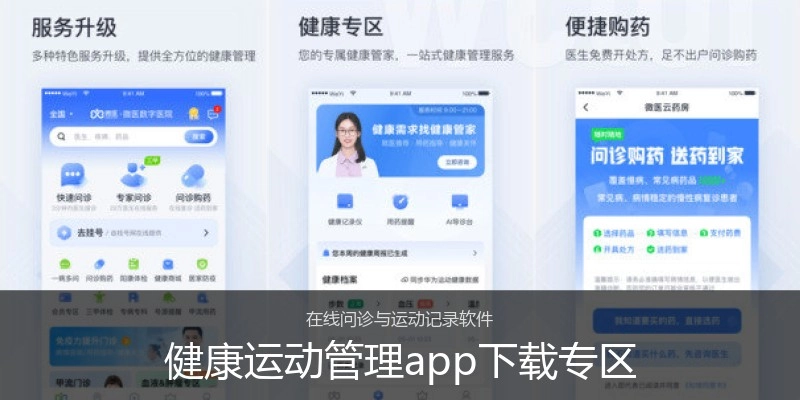 健康运动管理app下载专区
