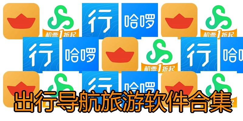 出行导航旅游软件合集